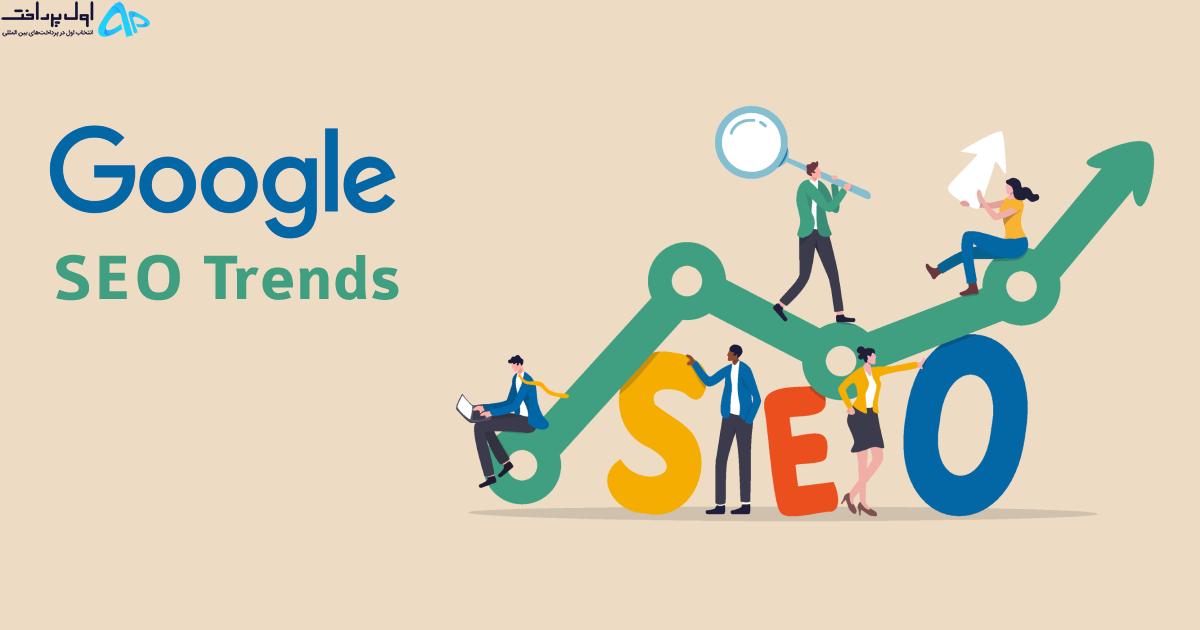 روند برتر SEO برای بهینه سازی در سال 2023
