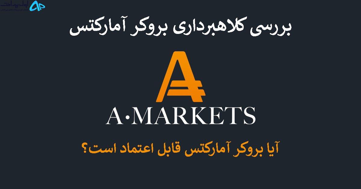 کلاهبرداری بروکر آمارکتس[شکایت های رسمی] صحت دارد؟