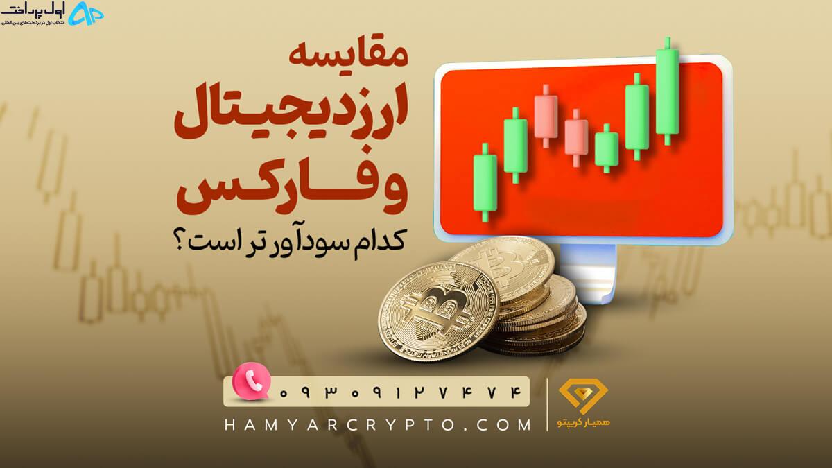 مقایسه ارز دیجیتال و فارکس