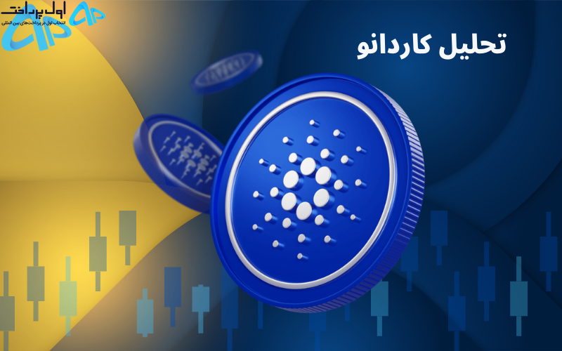 تحلیل تکنیکال کاردانو ۱۰ آبان