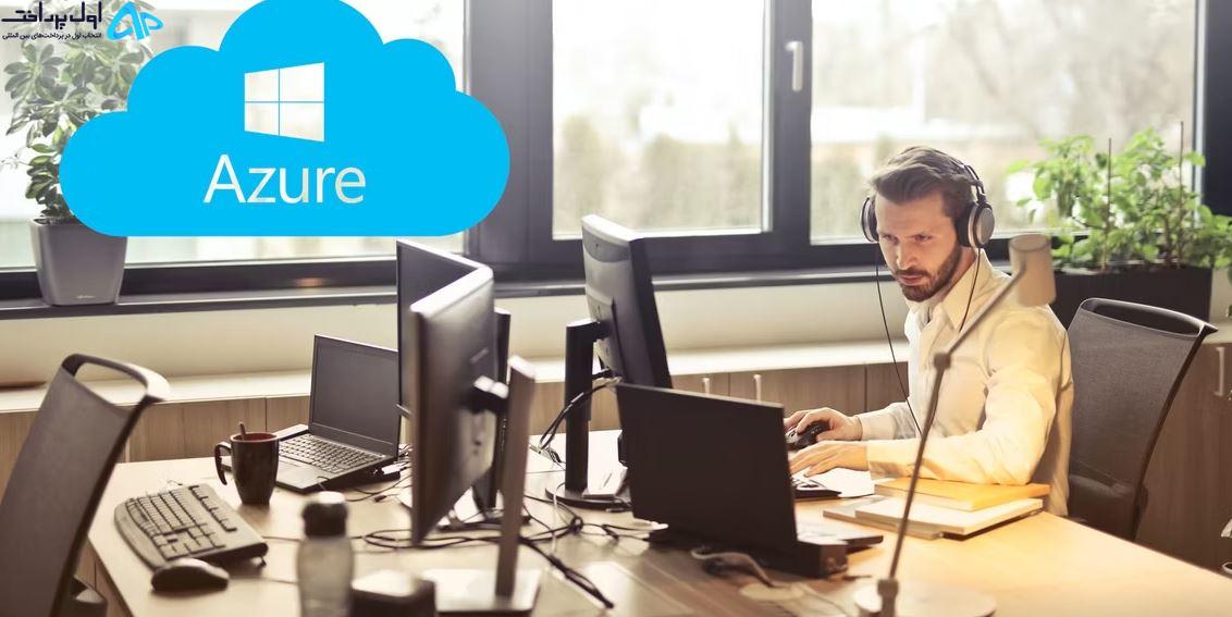 Microsoft Azure چیست