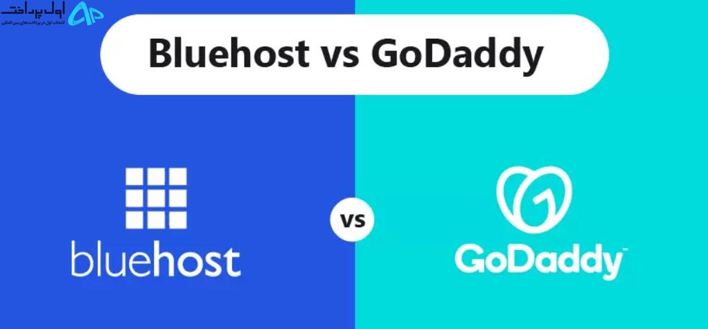 مقایسه هاست Bluehost با GoDaddy