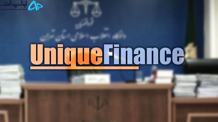منهدم شدن شبکه یونیک فایننس