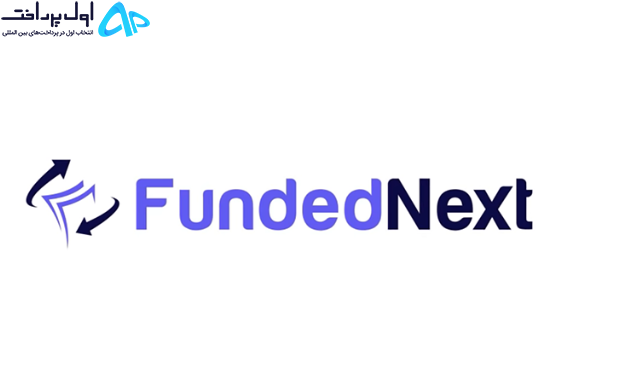 پرداخت سایت فاندد نکست (Funded Nex)