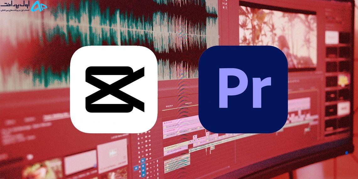 مقایسه CapCut و Adobe Premiere Pro