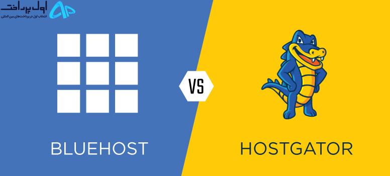 پرداخت هاست Bluehost و HostGator