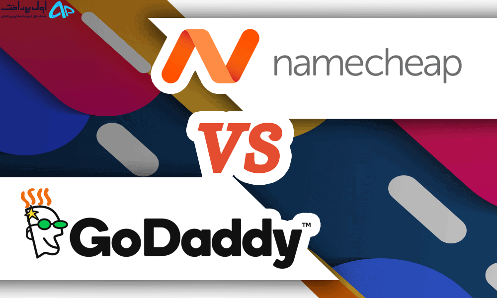 مقایسه هاستینگ Namecheap با GoDaddy