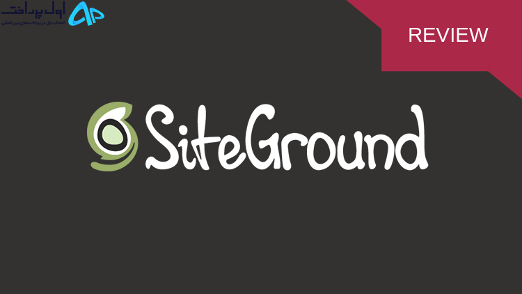 هاستینگ وردپرس SiteGround