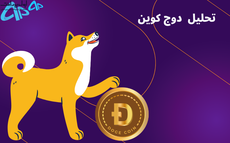 تحلیل قیمت دوج کوین ۱۶ آذر