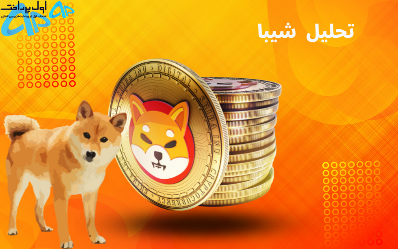 تحلیل تکنیکال شیبا اینو ۱۹ آذر