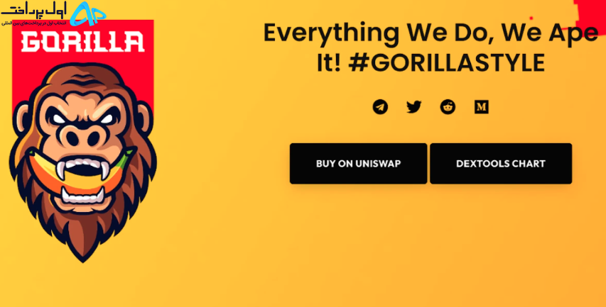 میم کوین گوریلا (Gorilla)