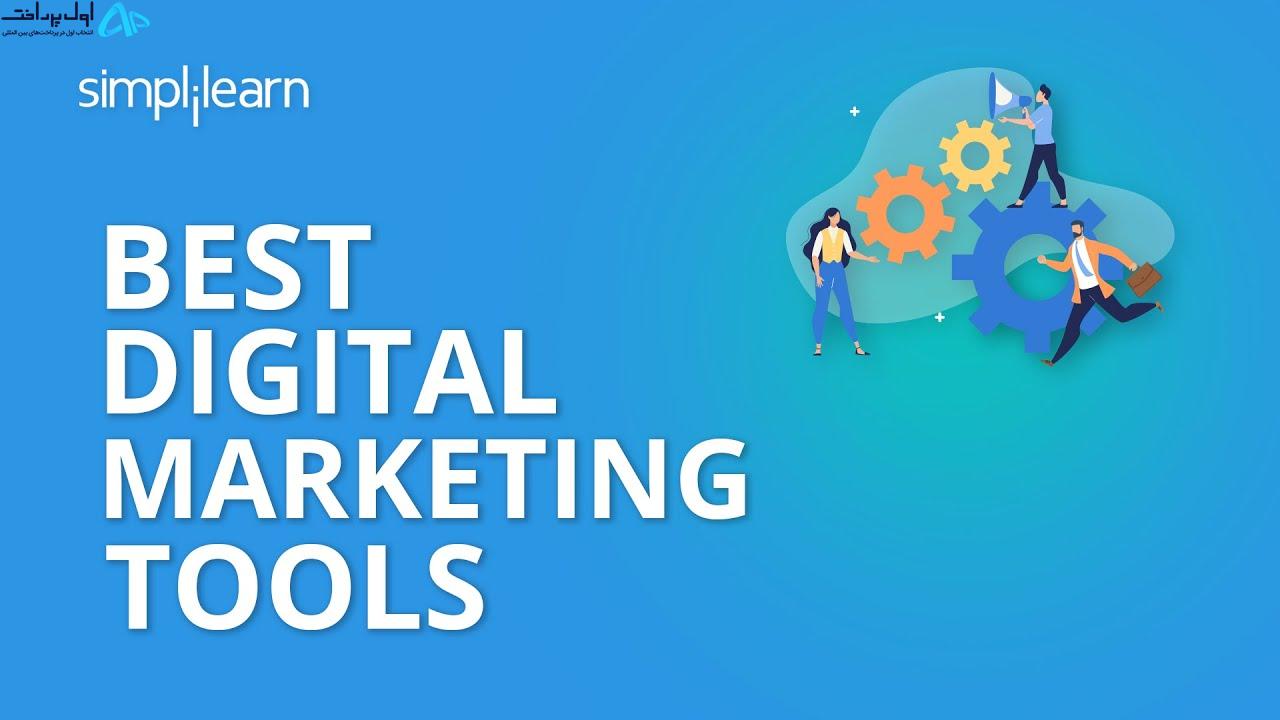 ابزار برتر دیجیتال مارکتینگ