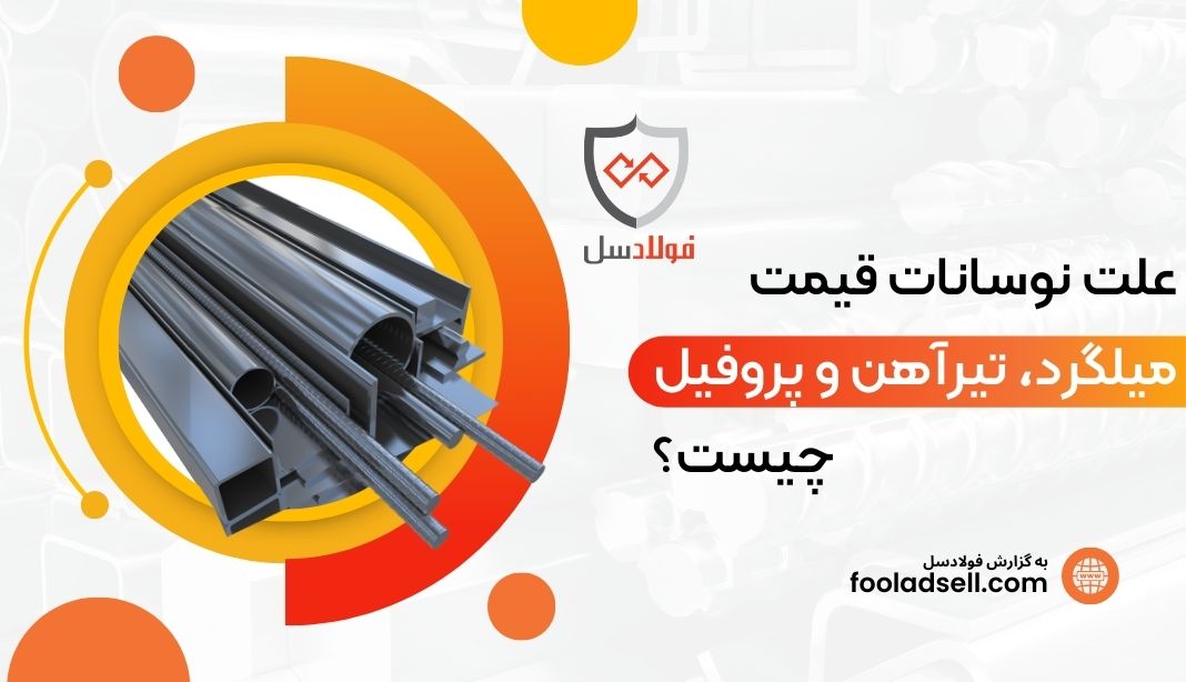 نوسانات قیمت میلگرد