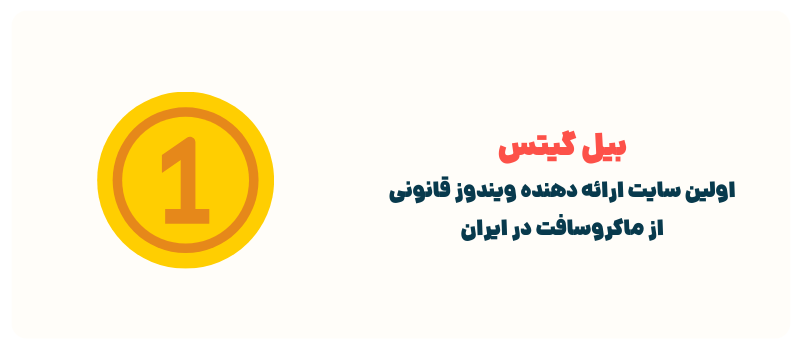 ویندوز و آفیس اورجینال