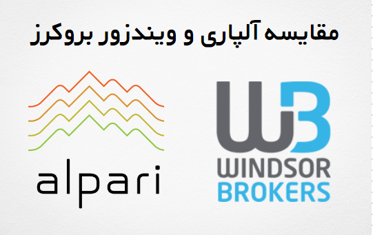  میزان کمیسیون ارز ها در کارگزاری آلپاری کمتر از ویندزور بروکرز است.