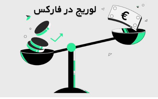 لوریج در فارکس به معنای افزایش سرمایه در معاملات است و از سوی کارگزاری های بازار فارکس ارائه می شود.