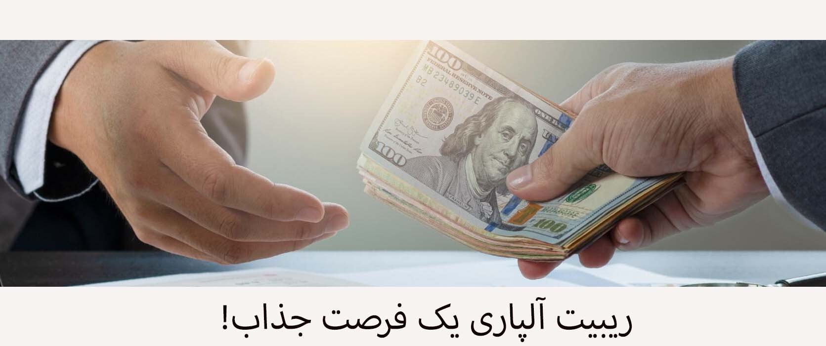 ریبیت آلپاری [آشنایی با کش بک و کد معرف بروکر Alpari ]