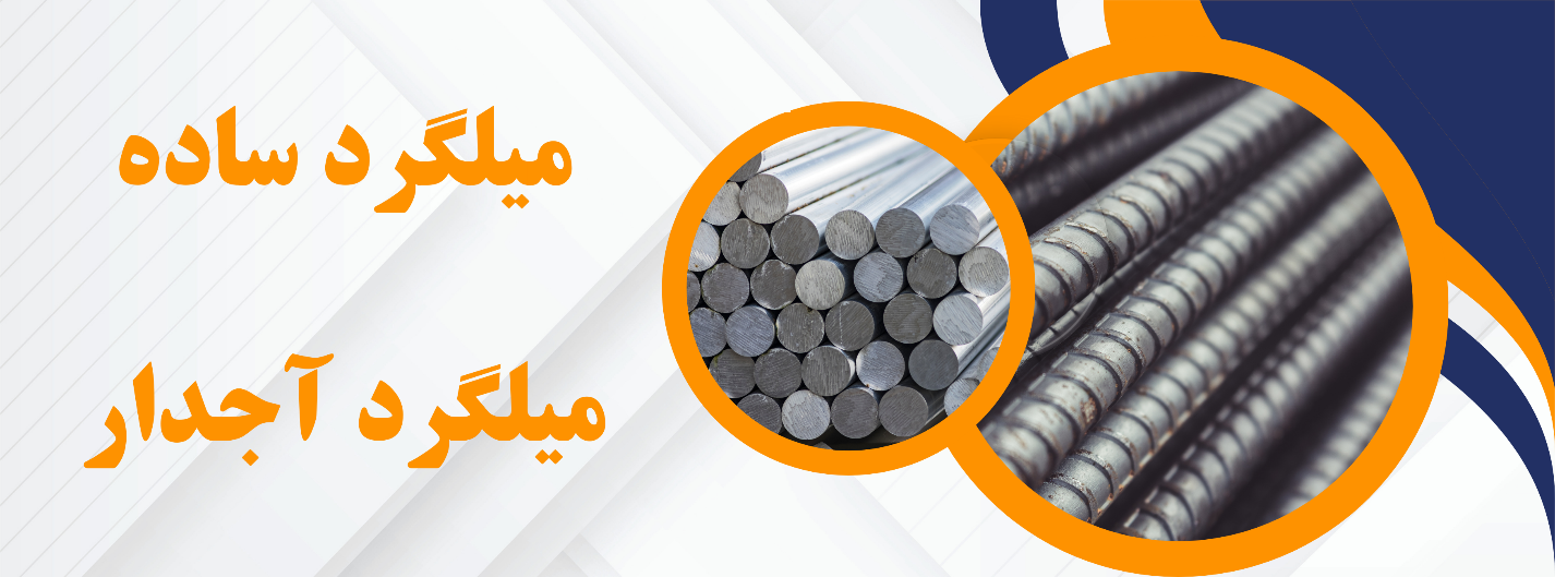 تفاوت میلگرد آجدار و میلگرد ساده در چیست؟