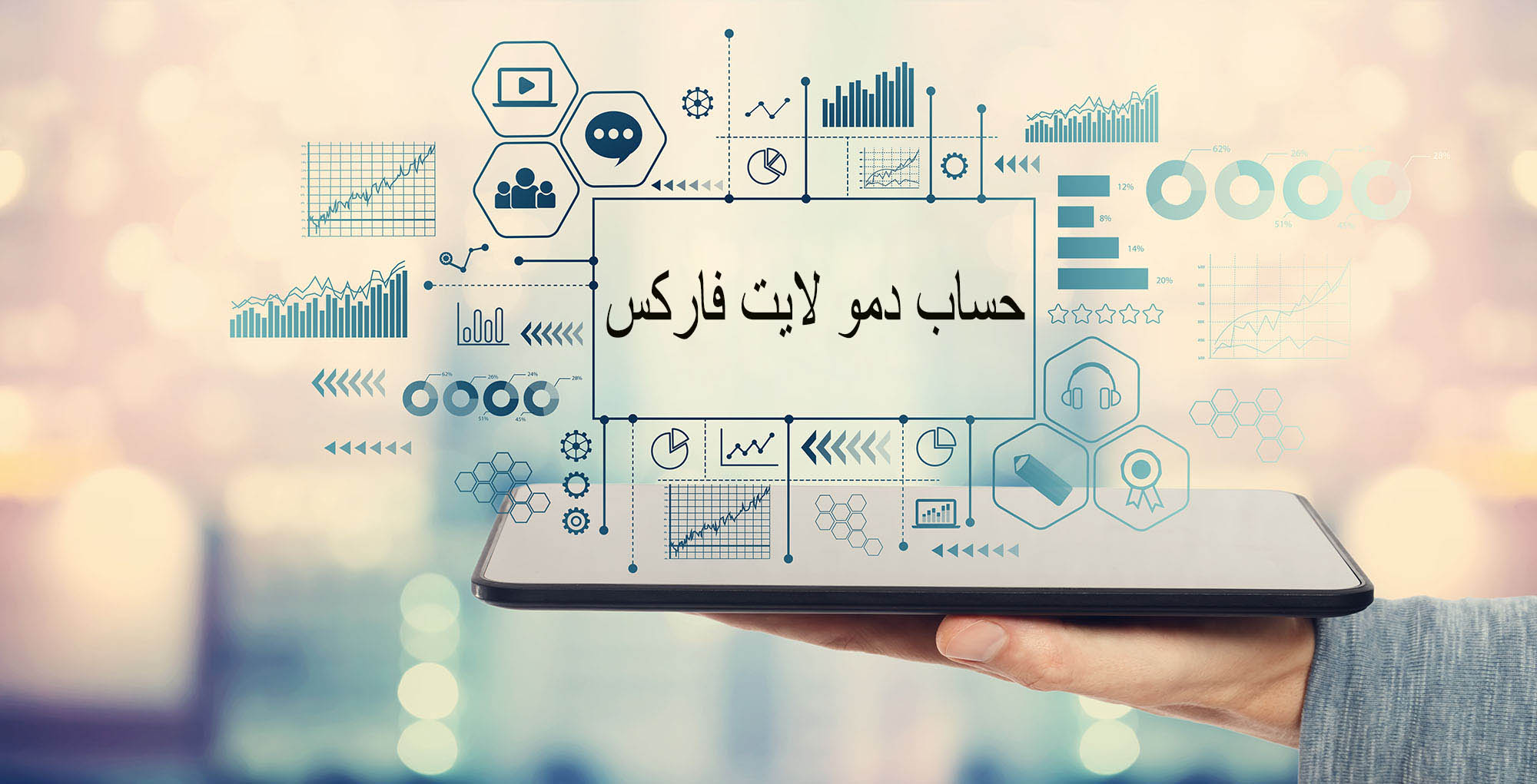 حساب دمو لایت فارکس