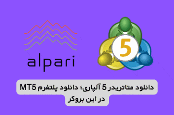 دانلود متاتریدر 5 آلپاری؛ دانلود پلتفرم MT5 در این بروکر