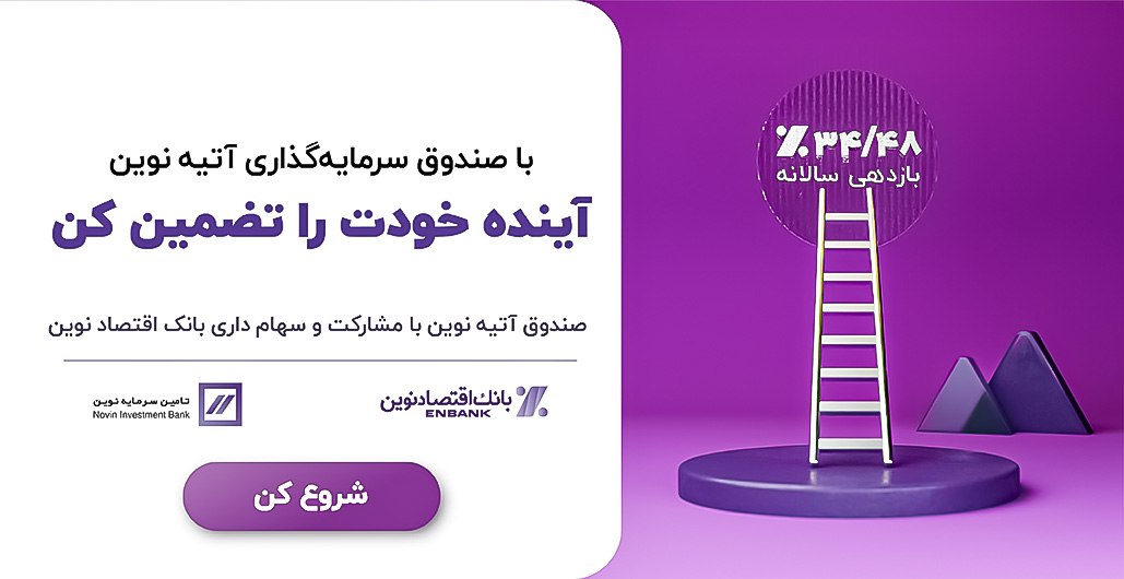 صندوق درآمد ثابت آتیه نوین