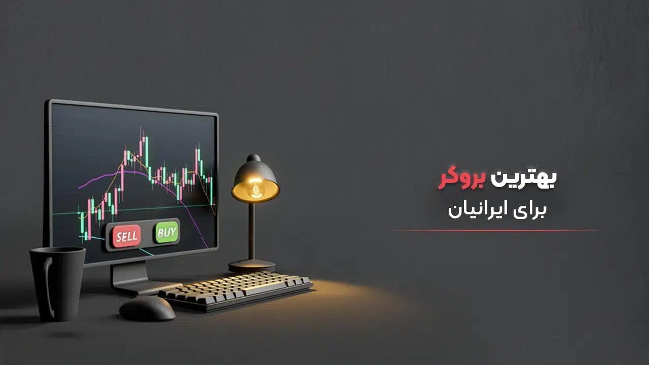 بروکر فارکس برای ایرانیان 2025