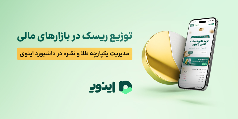 توزیع ریسک در بازارهای مالی